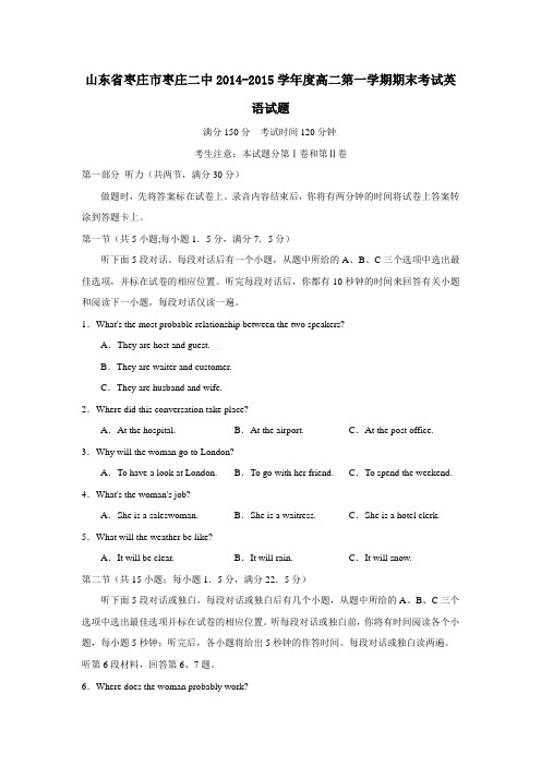 山东省枣庄市枣庄二中2014-2015学年度高二第一学期期末考试英语试题