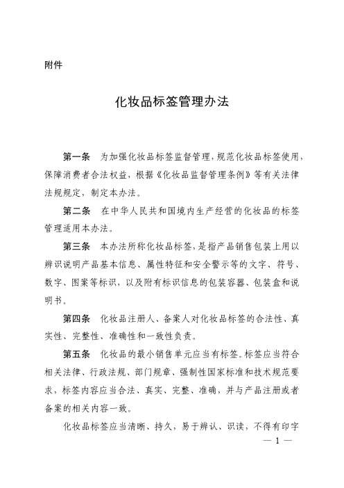 化妆品标签管理办法