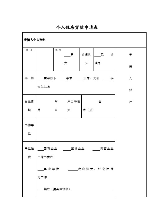 个人住房贷款申请表