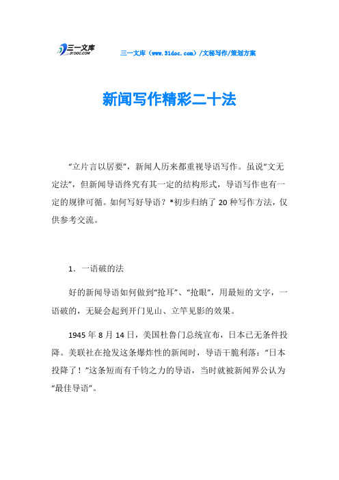 策划方案新闻写作精彩二十法