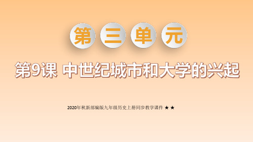 人教部编版九级历史上册同步上课课件 中世纪城市和大学的兴起)ppt