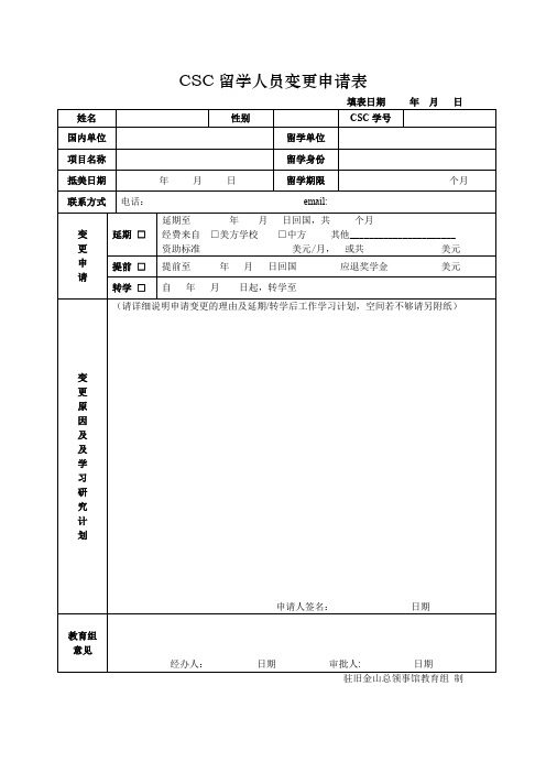 CSC留学人员变更申请表