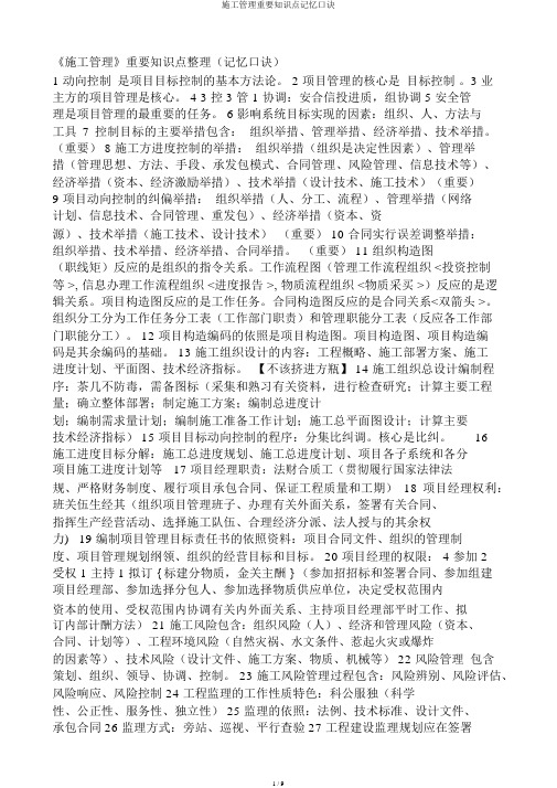 施工管理重要知识点记忆口诀