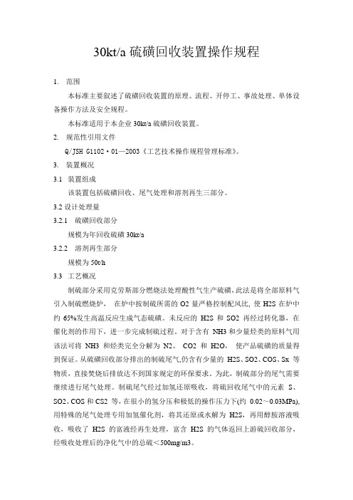 30kt硫磺装置操作规程要点