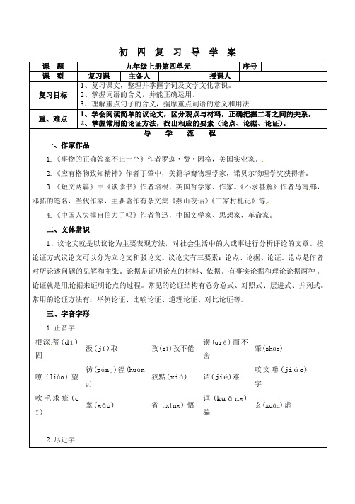 人教版语文九上四单元复习教案