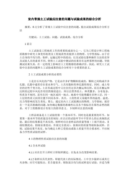 室内常规土工试验应注意的问题与试验成果的综合分析