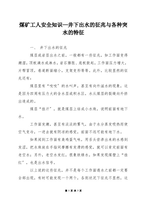 煤矿工人安全知识—井下出水的征兆与各种突水的特征