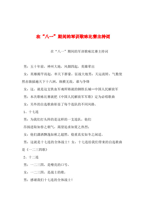 2019年整理--在“八一”期间的军训歌咏比赛主持词