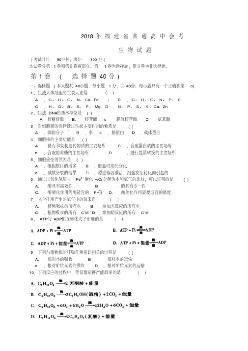 最新高二生物-2018年福建省普通高中会考(生物试题)精品