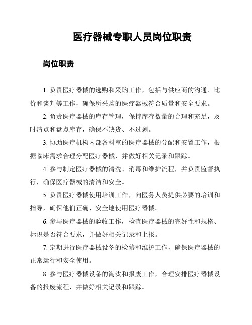 医疗器械专职人员岗位职责