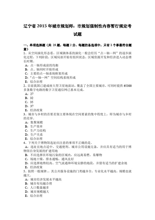 辽宁省2015年城市规划师：市规划强制性内容暂行规定考试题