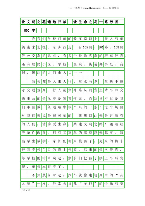 初二叙事作文：让文明之花遍地开放 让生命之花一路芳香_800字