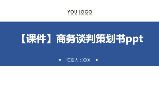 【课件】商务谈判策划书ppt