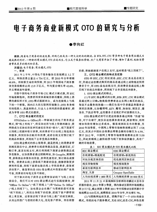 电子商务商业新模式OTO的研究与分析
