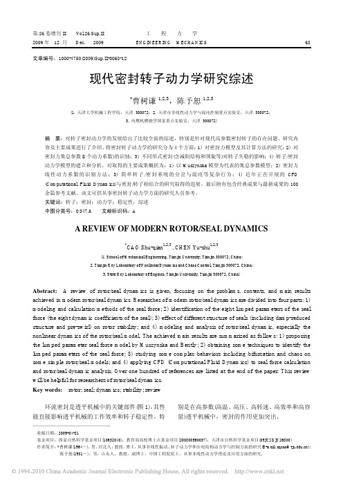 2009现代密封转子动力学研究综述