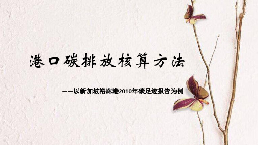 港口碳排放核算方法(以新加坡裕廊港2010年碳足迹报告为例)