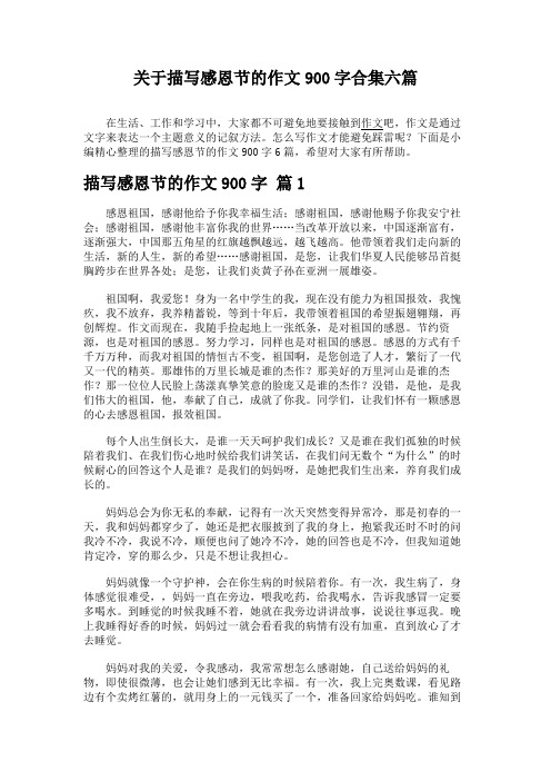 关于描写感恩节的作文900字合集六篇