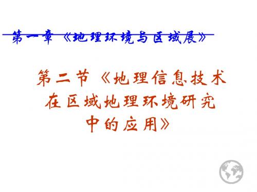 人教版高中地理高二地理必修三第一章1.2 《地理信息技术在区域地理环境研究中的应用》课件