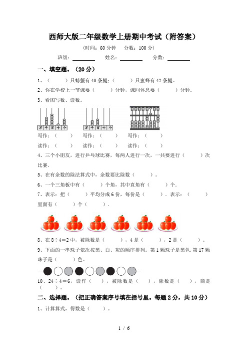 西师大版二年级数学上册期中考试(附答案)
