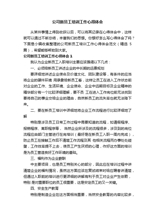 公司新员工培训工作心得体会范文（精选5篇）