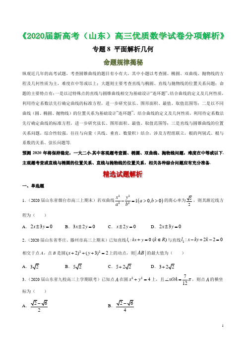 2020届山东省新高考高三优质数学试卷分项解析 专题08 平面解析几何(原卷版)