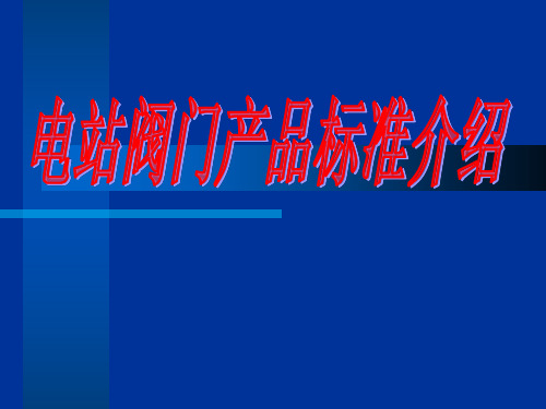 电站阀门产品标准介绍
