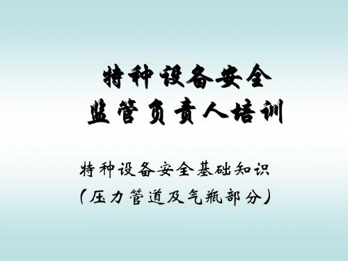 特种设备安全基础知识(压力管道及气瓶部分)