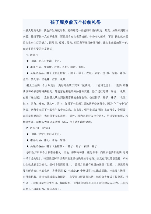 孩子周岁前五个传统礼俗