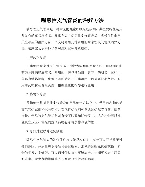 喘息性支气管炎的治疗方法