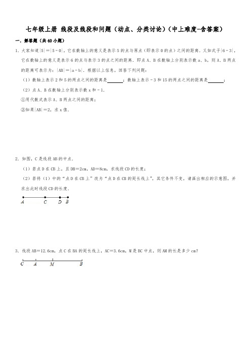 七年级上册+专题练习+线段及线段和问题(动点、分类讨论)(中上难度-含答案)