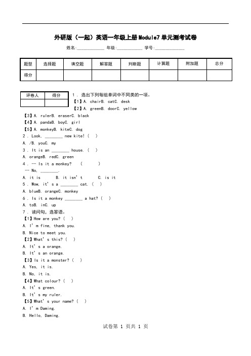 外研版(一起)英语一年级上册Module7单元测考试卷.doc