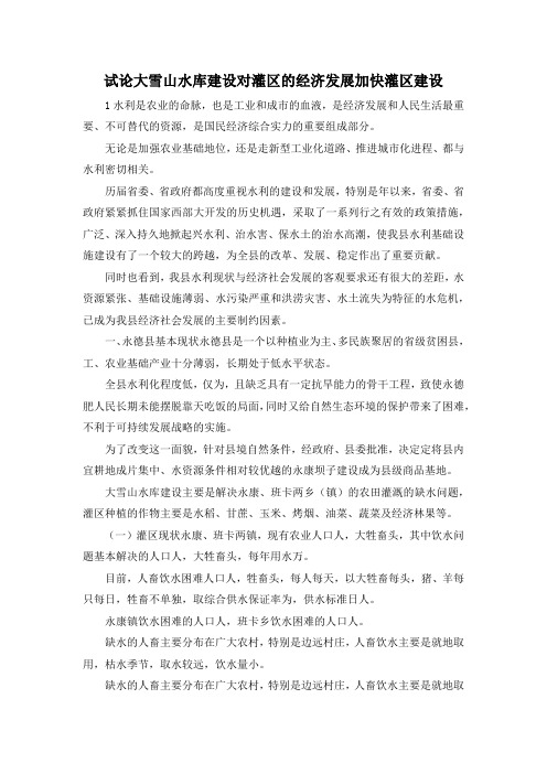 最新-试论大雪山水库建设对灌区的经济发展加快灌区建设 精品