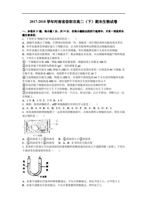 河南省信阳市2017-2018学年高二下学期期末生物试卷 Word版含解析