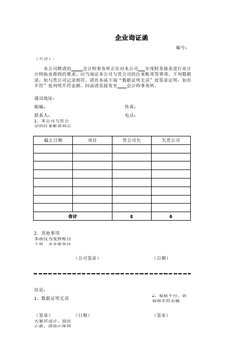 企业询证函表格样本