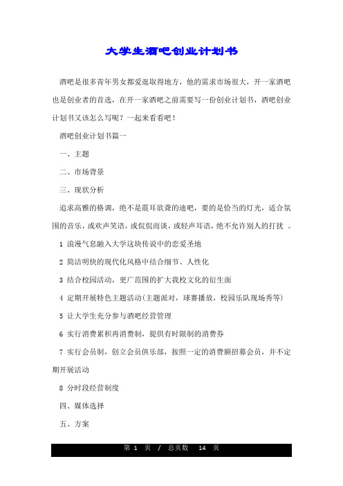 大学生酒吧创业计划书