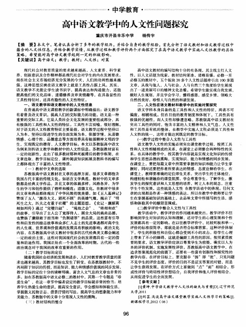 高中语文教学中的人文性问题探究