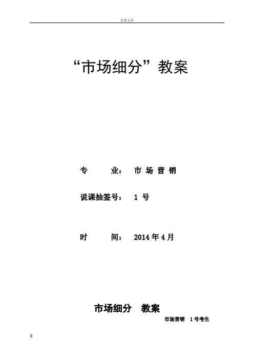 市场细分教案