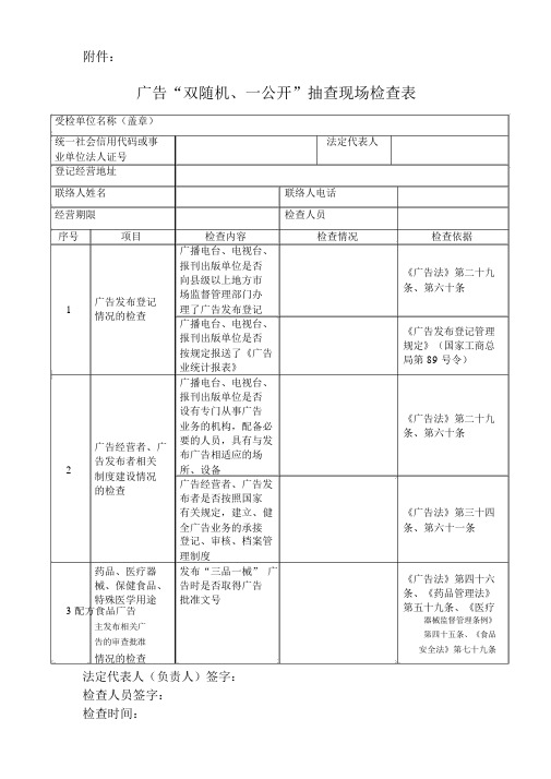广告“双随机、一公开”抽查现场检查表