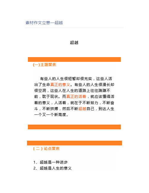 素材作文立意—超越【教师资格证】