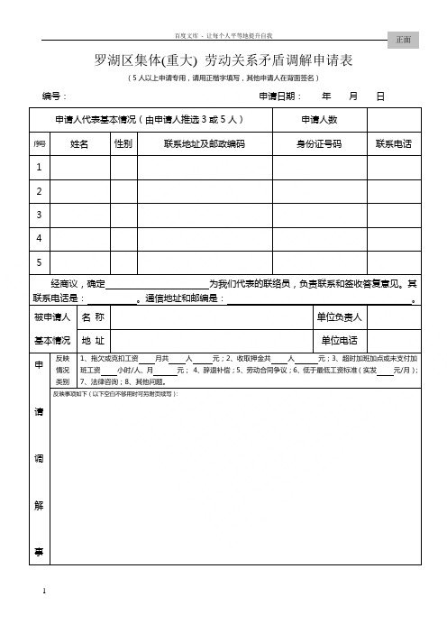 罗湖区集体重大劳动关系矛盾调解申请表
