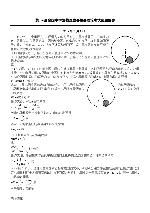 2017第34届全国重点中学生物理竞赛复赛理论考试试题和参考答案