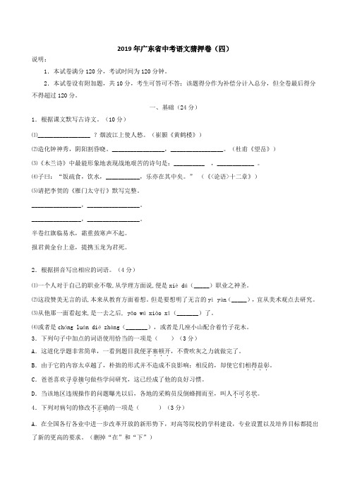 专题04 广东省中考猜押卷(四)-2019年广东省中考语文猜押卷(解析版)
