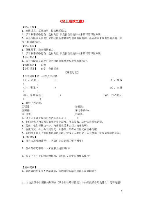 六年级语文下册《登上地球之巅》导学案鲁教版