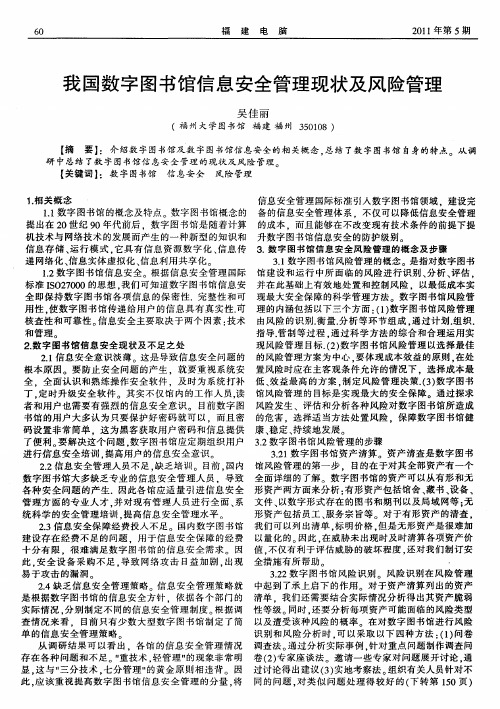 我国数字图书馆信息安全管理现状及风险管理