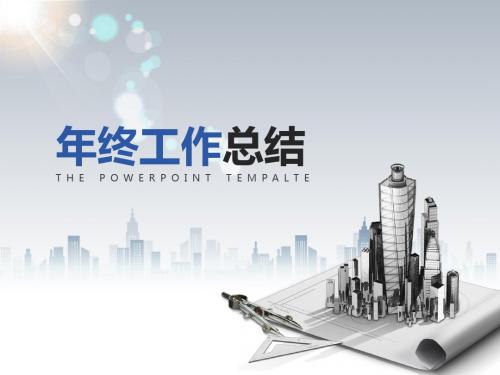 [超级实用]2016年工作计划年终总结通用PPT模板-简约大气-扁平化静态