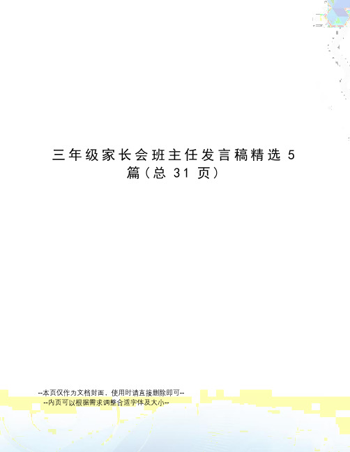 三年级家长会班主任发言稿精选5篇