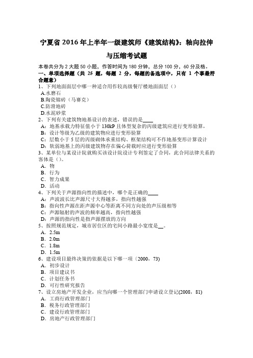 宁夏省2016年上半年一级建筑师《建筑结构》：轴向拉伸与压缩考试题