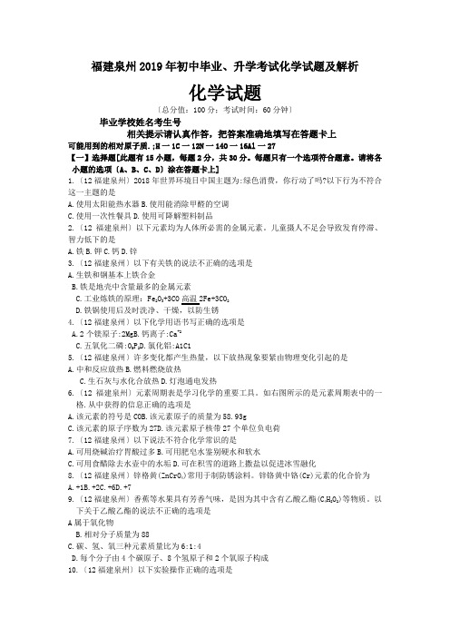 福建泉州2019年初中毕业、升学考试化学试题及解析
