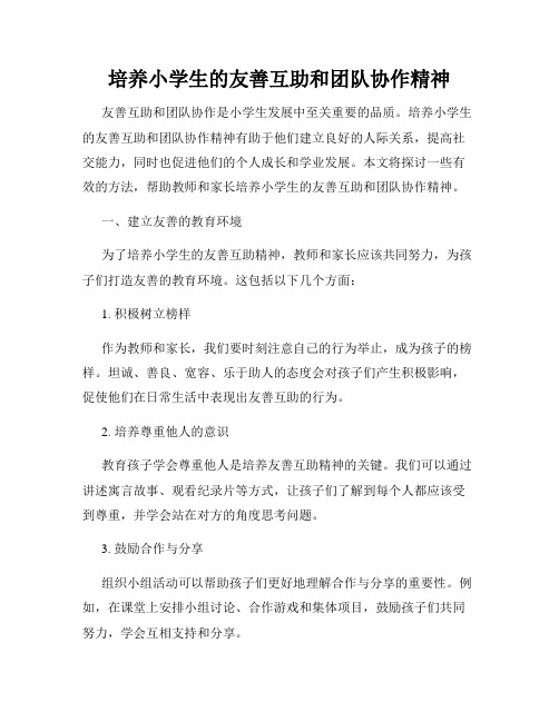 培养小学生的友善互助和团队协作精神