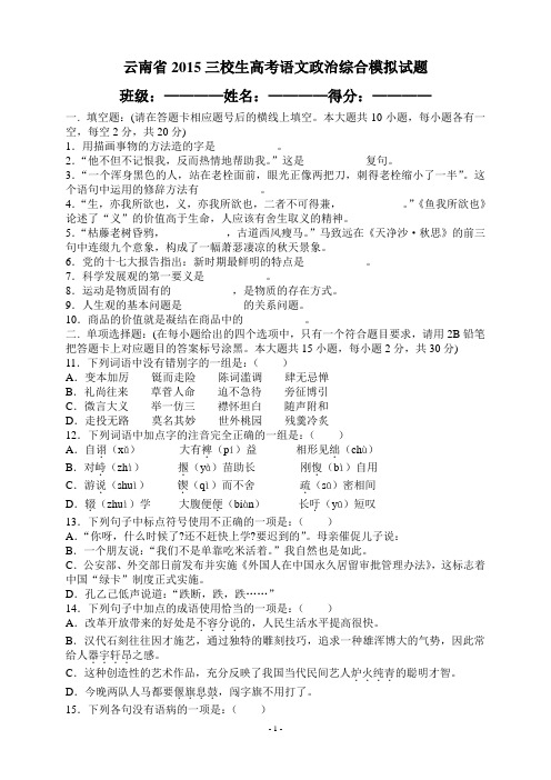 云南省三校生高考语文政治综合模拟试题